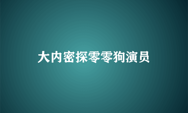 大内密探零零狗演员