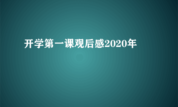 开学第一课观后感2020年