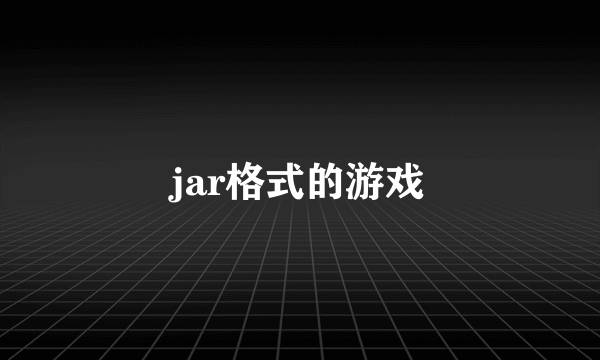 jar格式的游戏