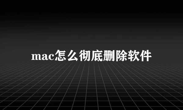 mac怎么彻底删除软件