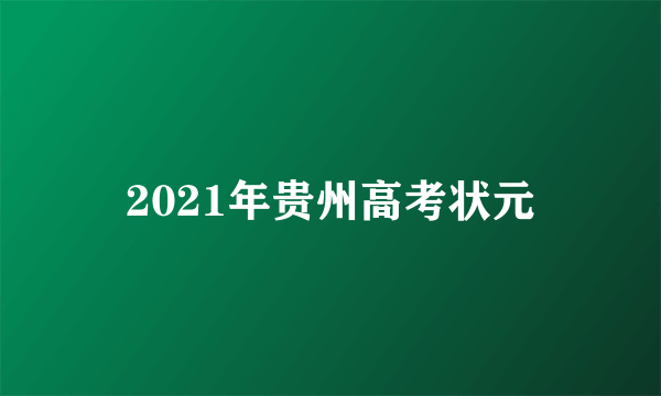 2021年贵州高考状元