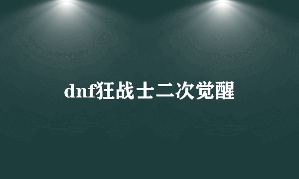 dnf狂战士二次觉醒