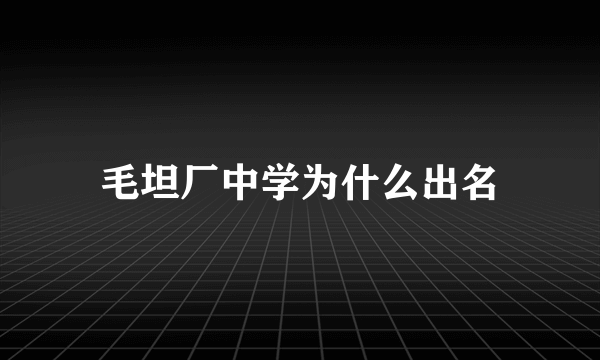 毛坦厂中学为什么出名