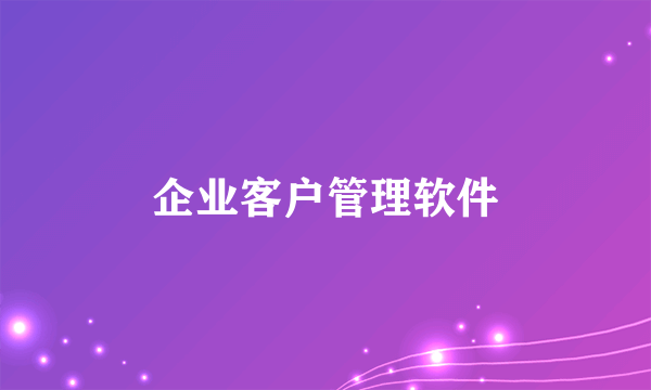 企业客户管理软件