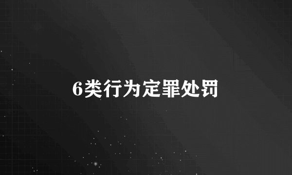 6类行为定罪处罚