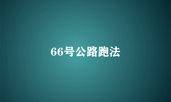 66号公路跑法