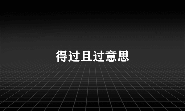 得过且过意思