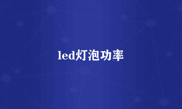 led灯泡功率