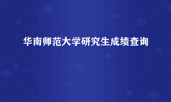 华南师范大学研究生成绩查询