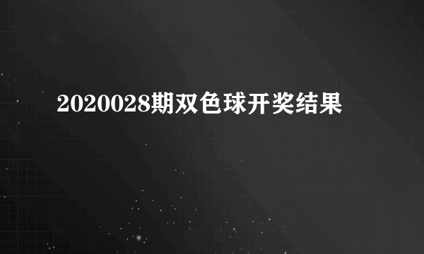 2020028期双色球开奖结果