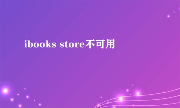 ibooks store不可用