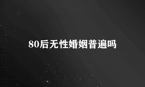 80后无性婚姻普遍吗