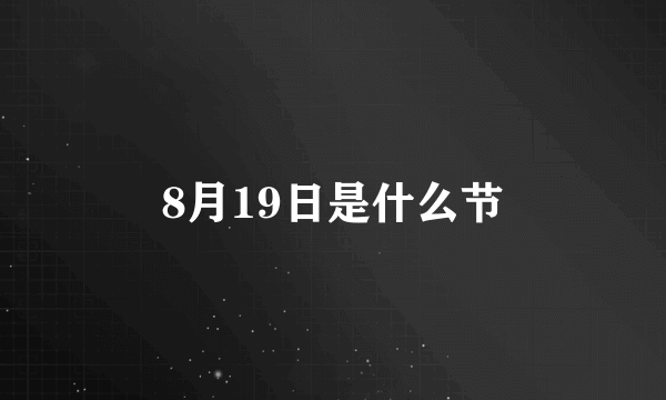 8月19日是什么节