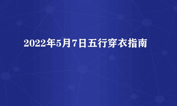 2022年5月7日五行穿衣指南