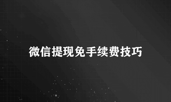 微信提现免手续费技巧