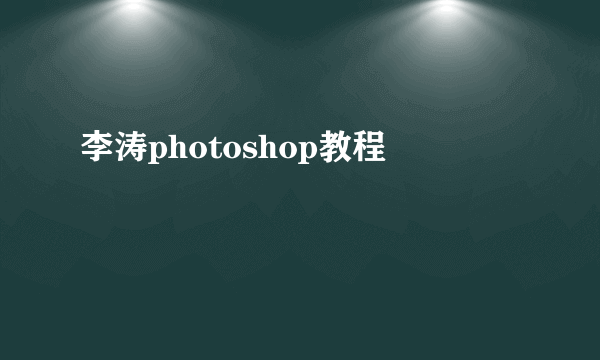 李涛photoshop教程