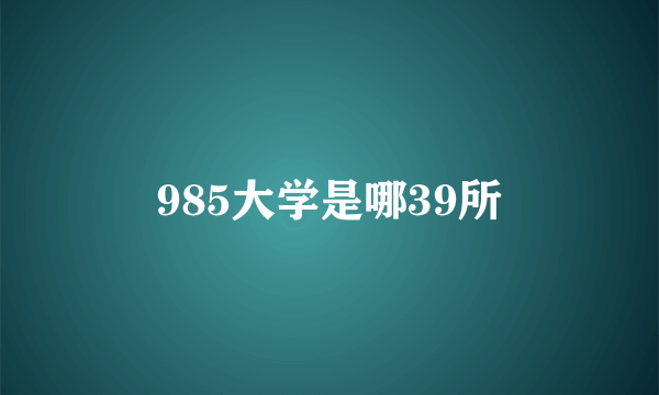 985大学是哪39所