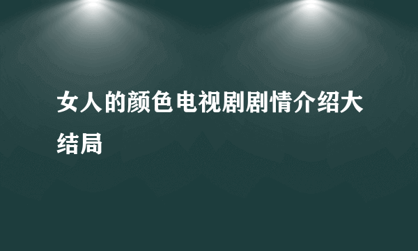 女人的颜色电视剧剧情介绍大结局