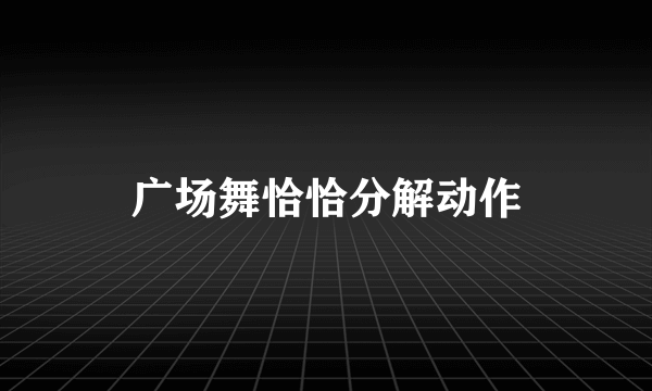 广场舞恰恰分解动作