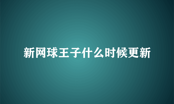 新网球王子什么时候更新