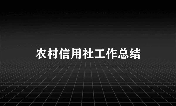 农村信用社工作总结