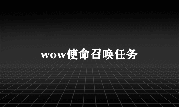 wow使命召唤任务