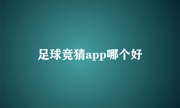 足球竞猜app哪个好