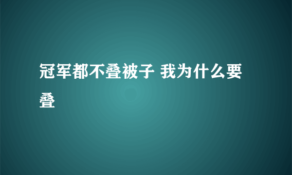 冠军都不叠被子 我为什么要叠