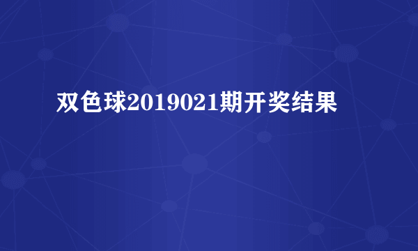 双色球2019021期开奖结果