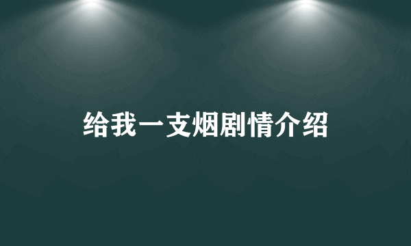 给我一支烟剧情介绍