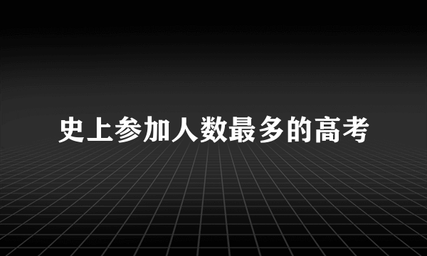 史上参加人数最多的高考