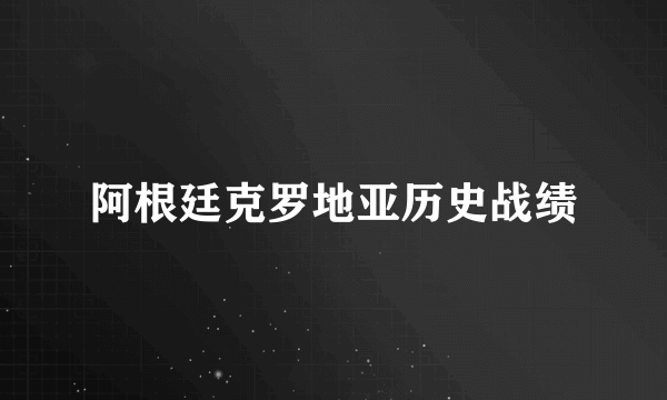 阿根廷克罗地亚历史战绩