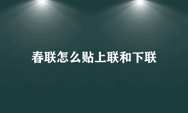 春联怎么贴上联和下联