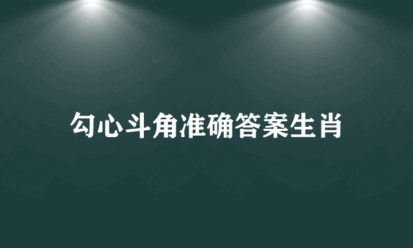 勾心斗角准确答案生肖