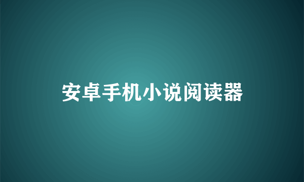 安卓手机小说阅读器