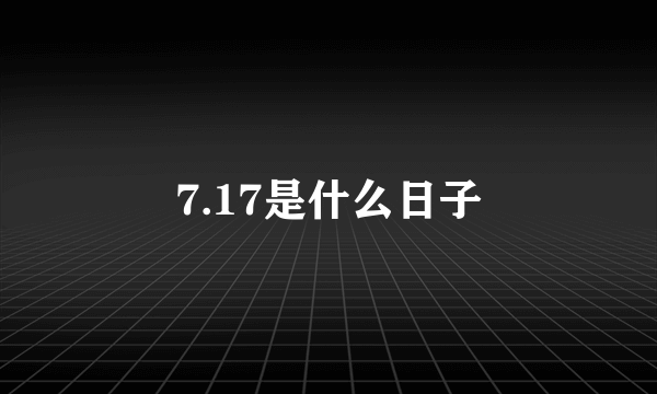 7.17是什么日子