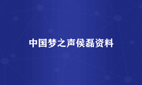 中国梦之声侯磊资料