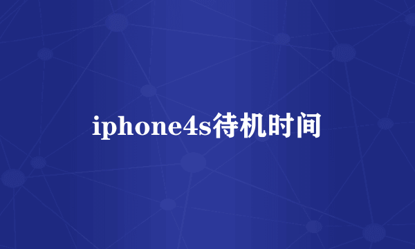 iphone4s待机时间