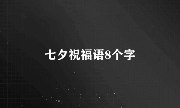 七夕祝福语8个字