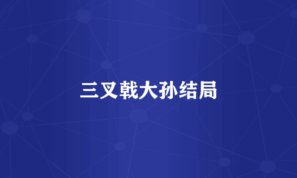 三叉戟大孙结局