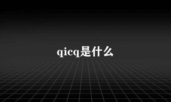 qicq是什么