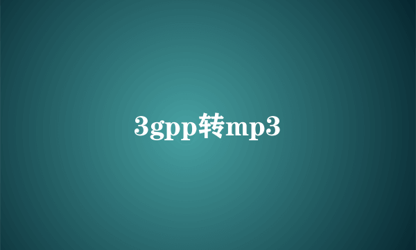 3gpp转mp3