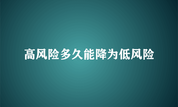 高风险多久能降为低风险