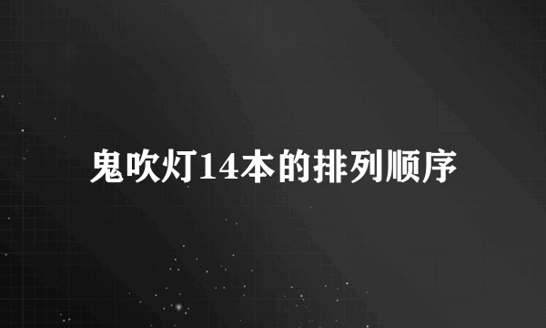 鬼吹灯14本的排列顺序