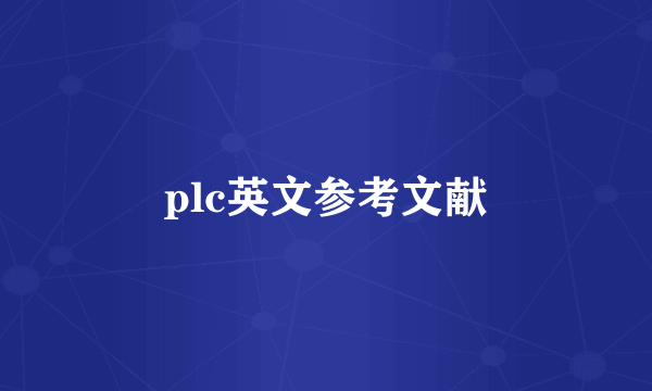 plc英文参考文献