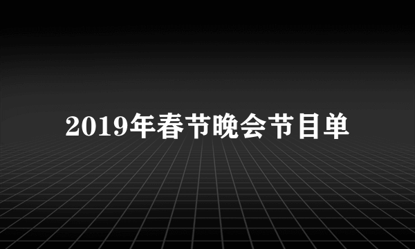 2019年春节晚会节目单