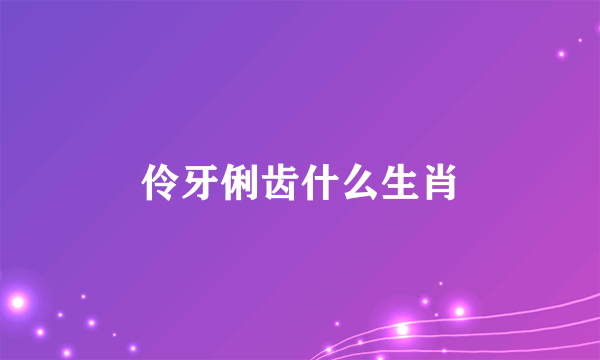 伶牙俐齿什么生肖