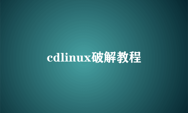 cdlinux破解教程