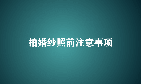 拍婚纱照前注意事项