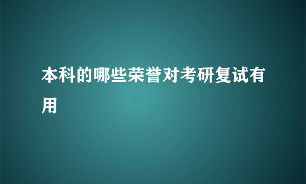 本科的哪些荣誉对考研复试有用